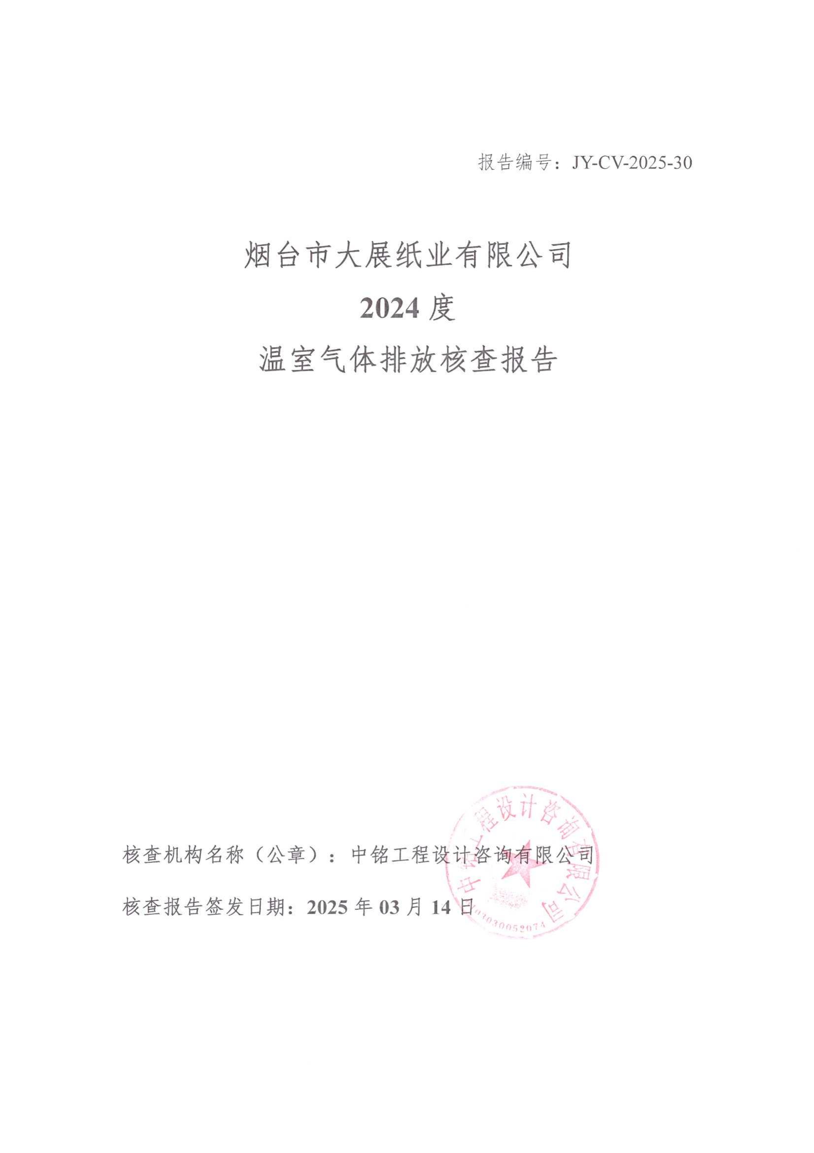 2024年度碳核查報(bào)告